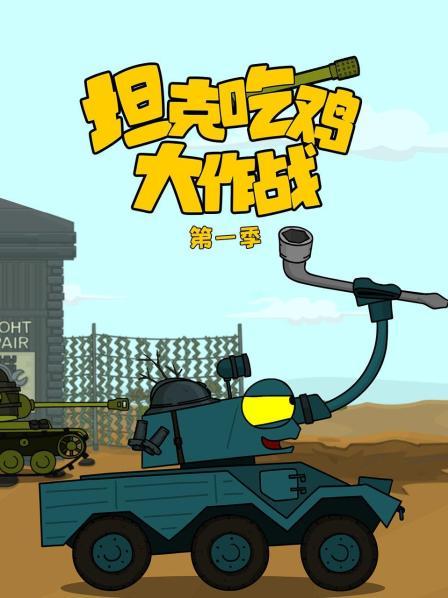 坦克吃鸡大作战