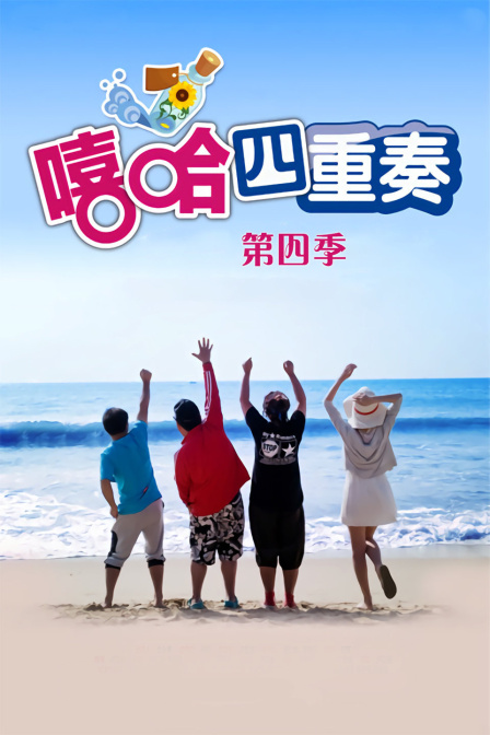 嘻哈四重奏第4季