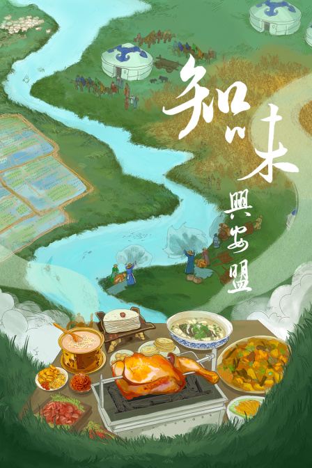 知味兴安盟