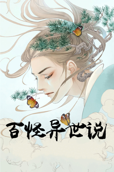 百怪异世说