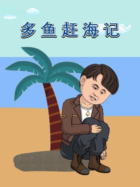 多鱼赶海记