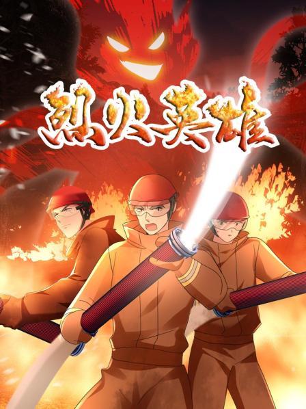 机车娃子给灭火战士送物资