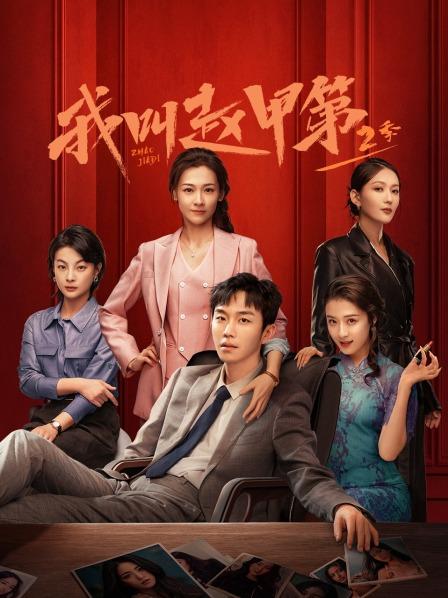 我叫赵甲第第2季