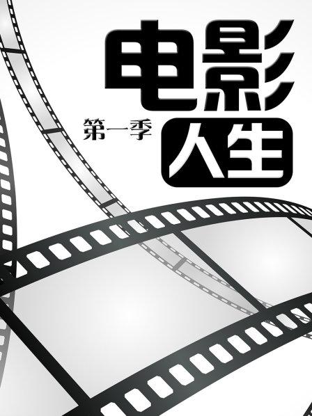 年以来最高级部华语片