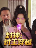 封神纣王穿越