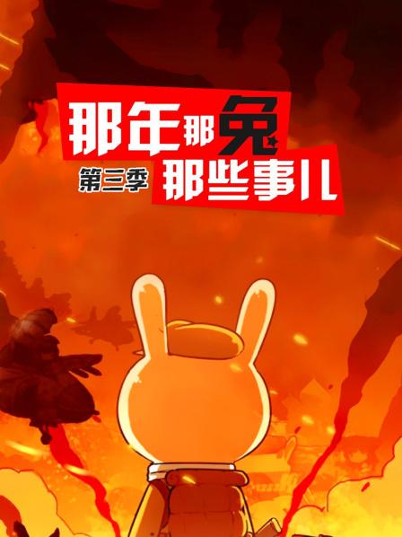 那年那兔那些事儿第3季