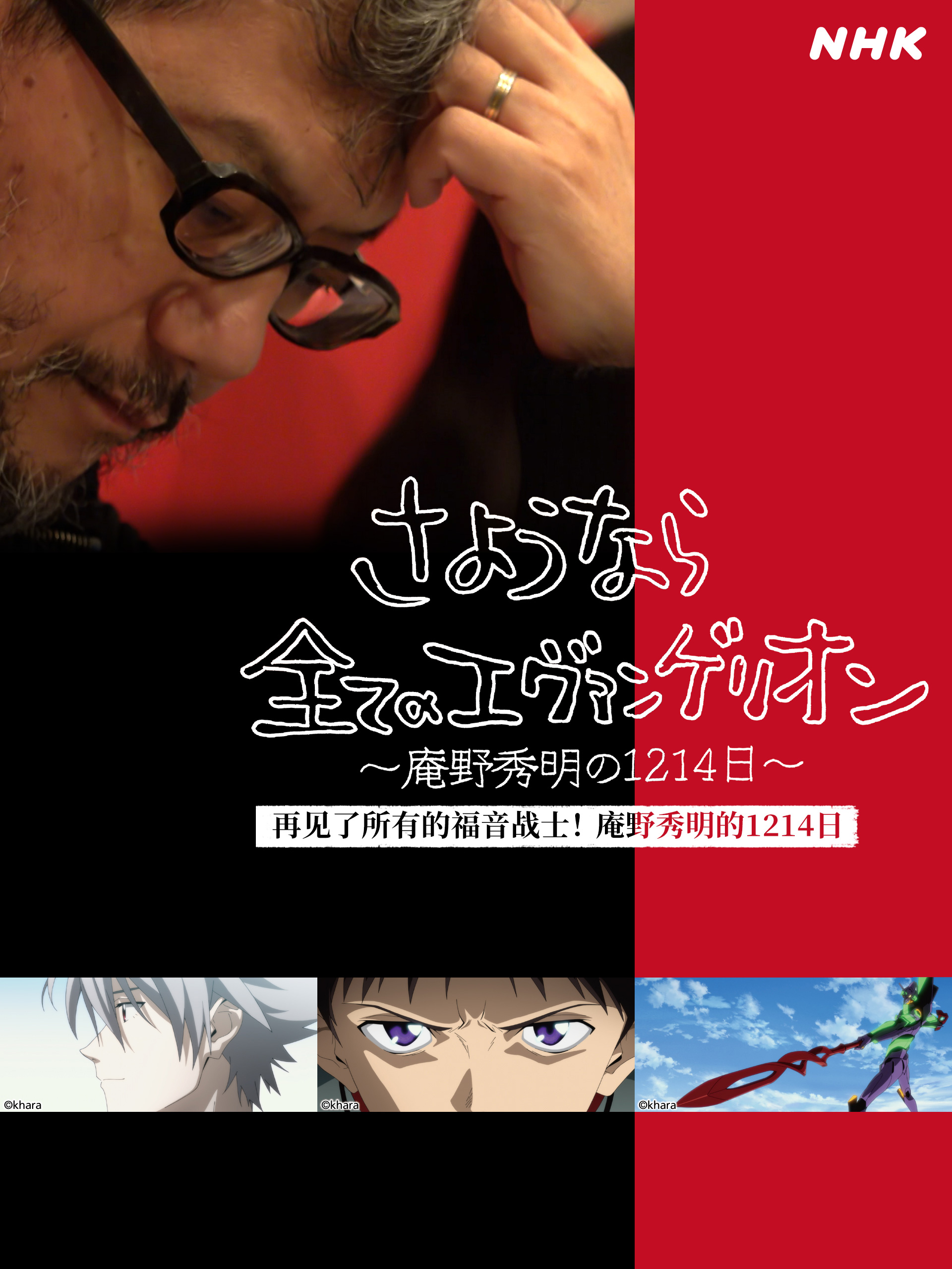再见了所有的福音战士庵野秀明的1214日
