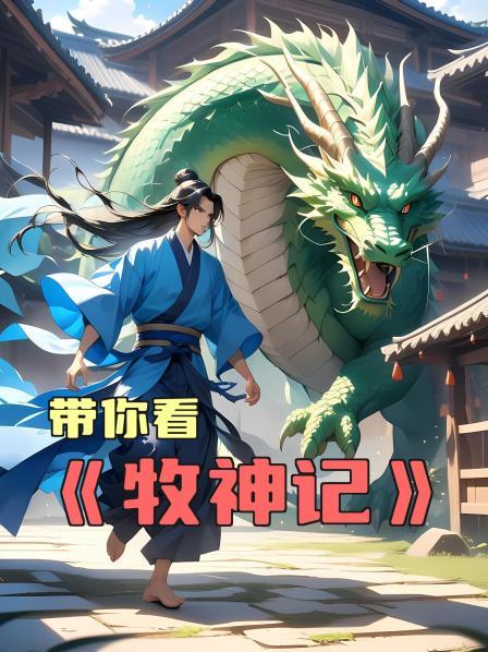 带你看牧神记第1话残老村