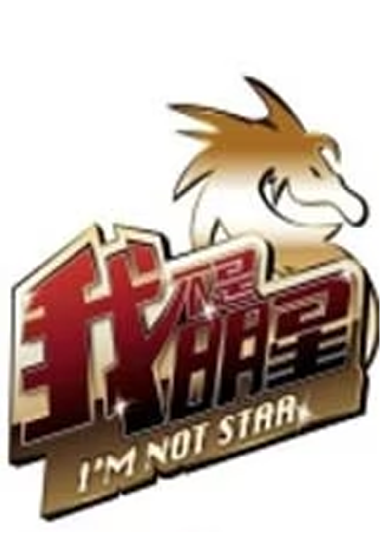 我不是明星第3季