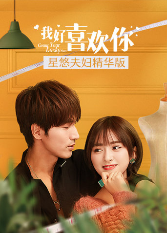 我好喜欢你星悠夫妇