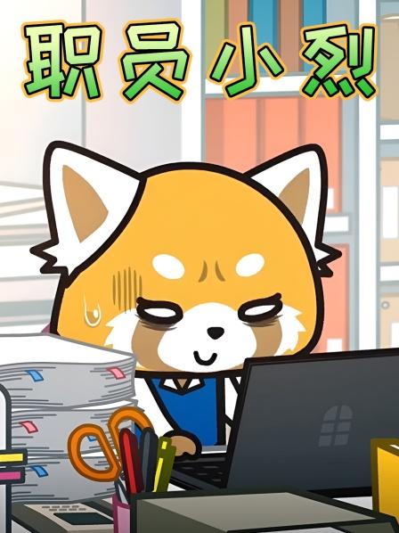 职员小烈阳光开朗大男孩入职的第一天