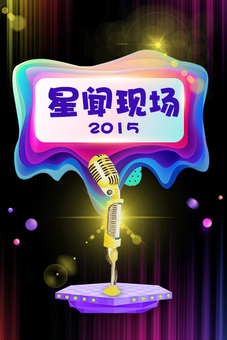 星闻现场