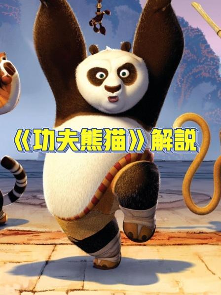 功夫熊猫解说
