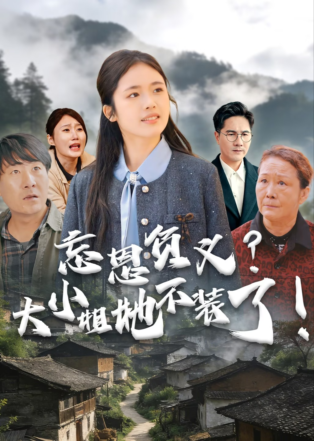 忘恩负义大小姐她不装了