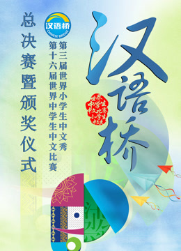 世界中小学生汉语桥总决赛暨颁奖仪式