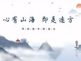 心有山海即是远方