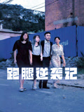 跑腿逆袭记