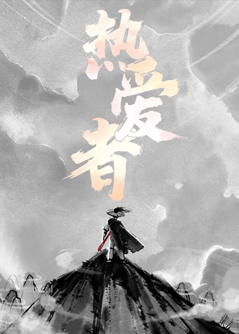 热爱者