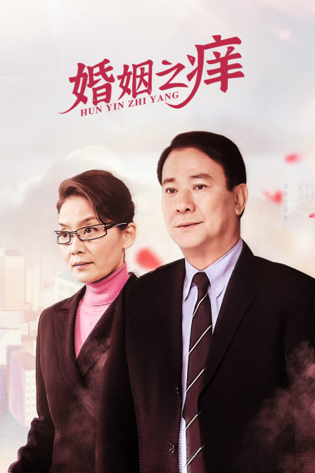 婚姻之痒