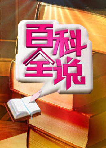 百科全说2