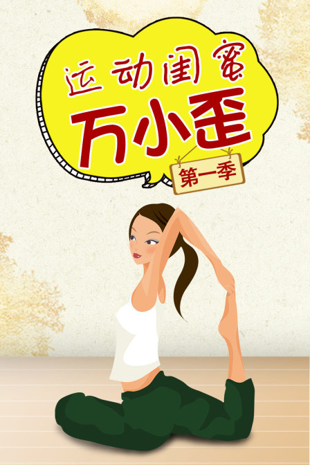 运动闺蜜万小歪