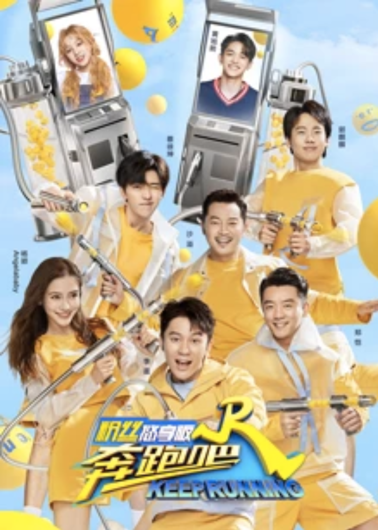 奔跑吧第4季粉丝
