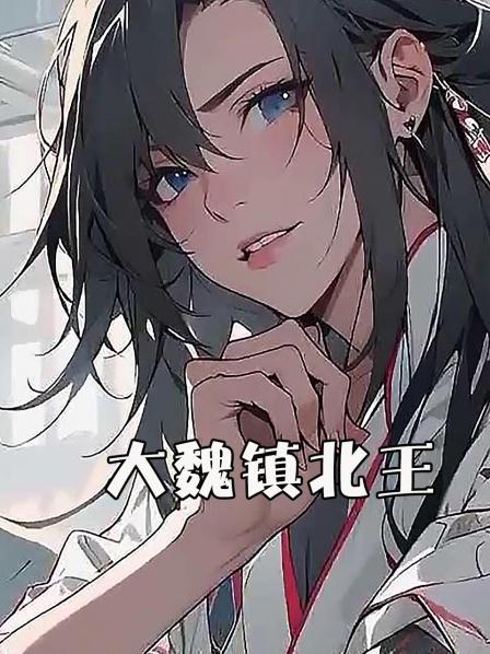大魏镇北王