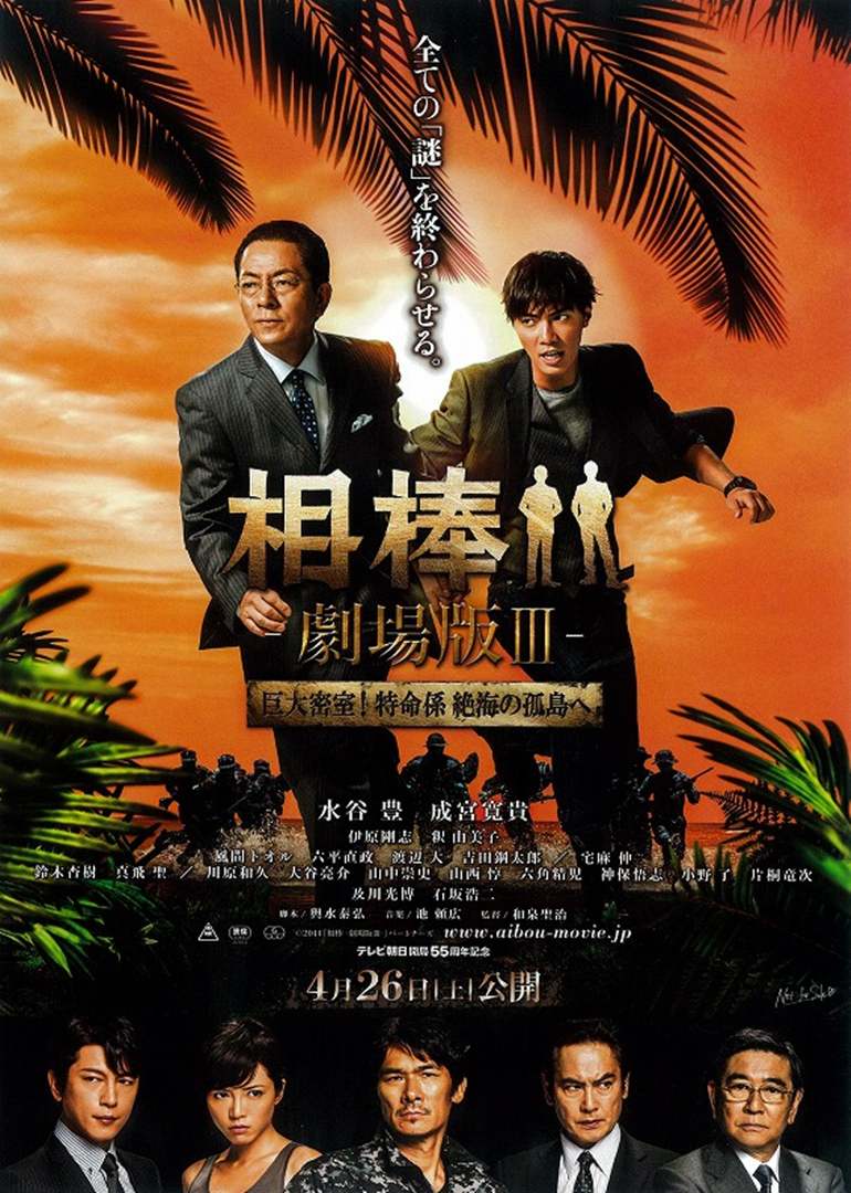 相棒3
