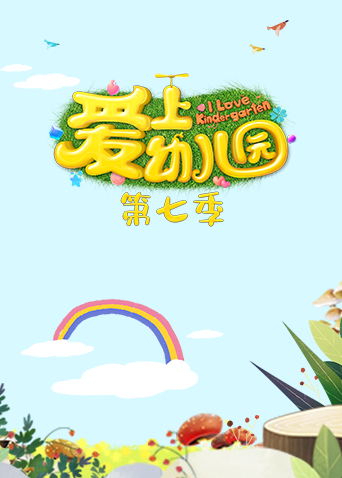 爱上幼儿园第7季