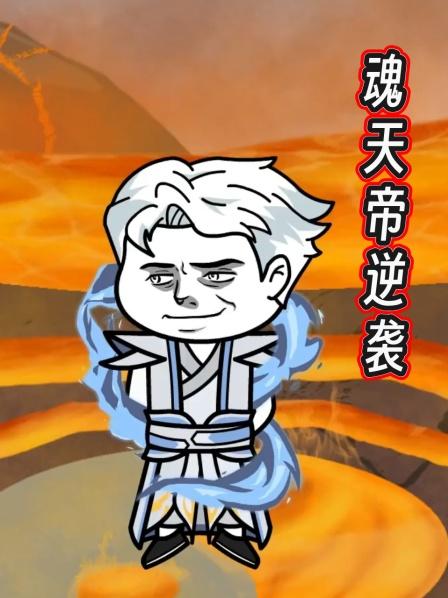 魂天帝逆袭第1集魂天帝重生