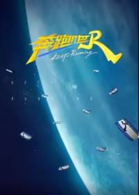 奔跑吧9