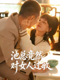 池总竟然对女人过敏