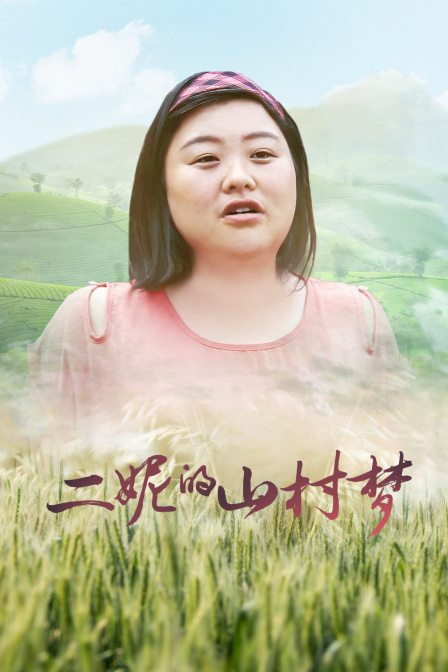 二妮的山村梦