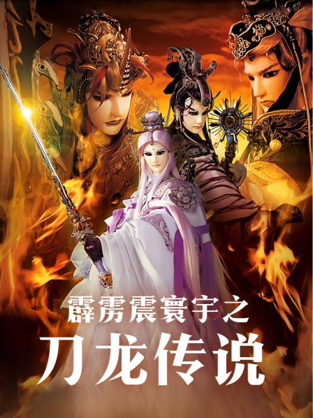 01刀龙传说