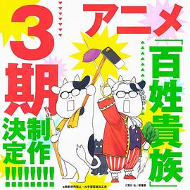 百姓贵族3