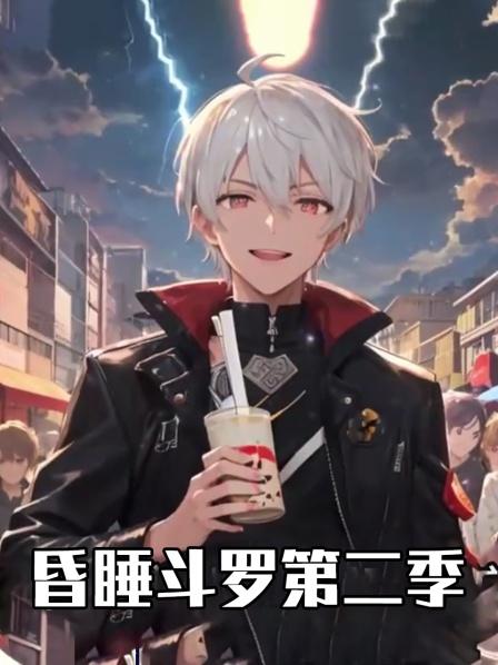 昏睡斗罗第2季