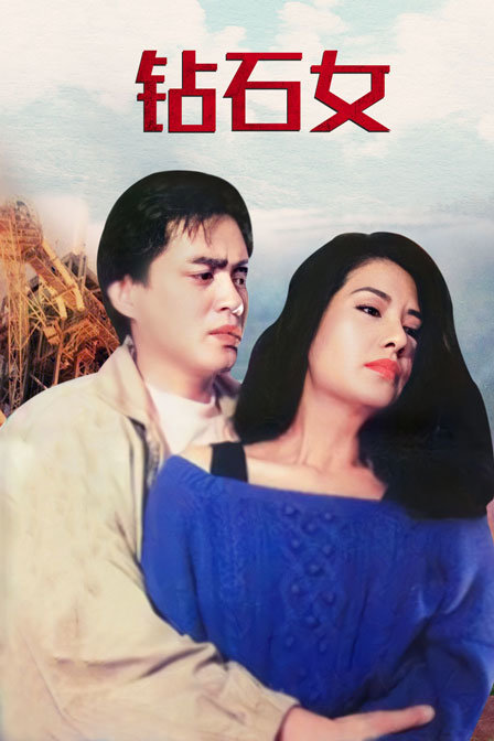 钻石女