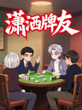 潇洒牌友