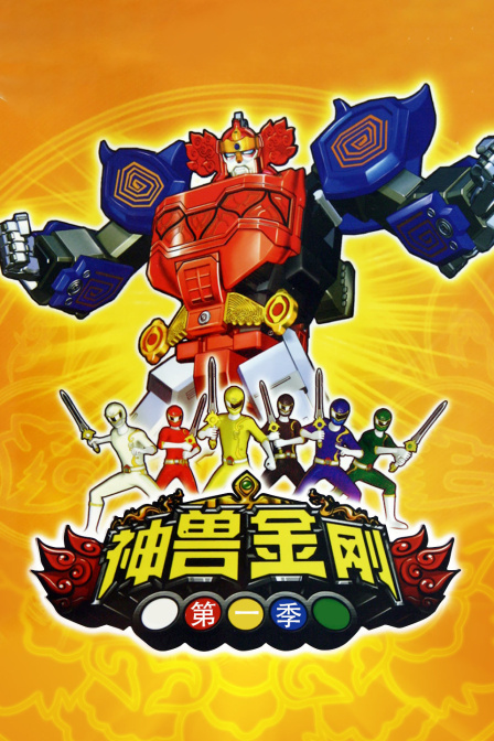神兽金刚