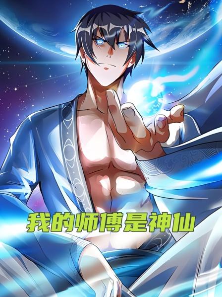 第1集凡人竟拜神仙为师从此开启逆袭人生