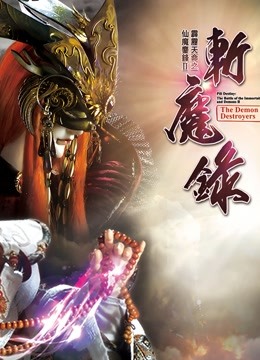霹雳天命之仙魔鏖锋II斩魔录下