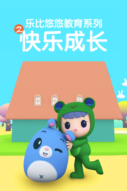 乐比悠悠教育之快乐成长