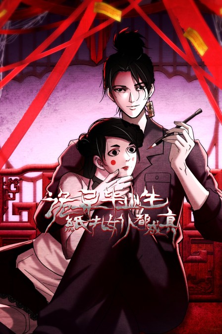 诡异毕业生纸扎女仆都成真