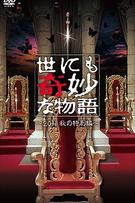 世界奇妙物语2011年秋之
