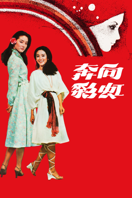 奔向彩虹