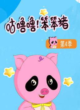 咕噜噜笨笨猪4