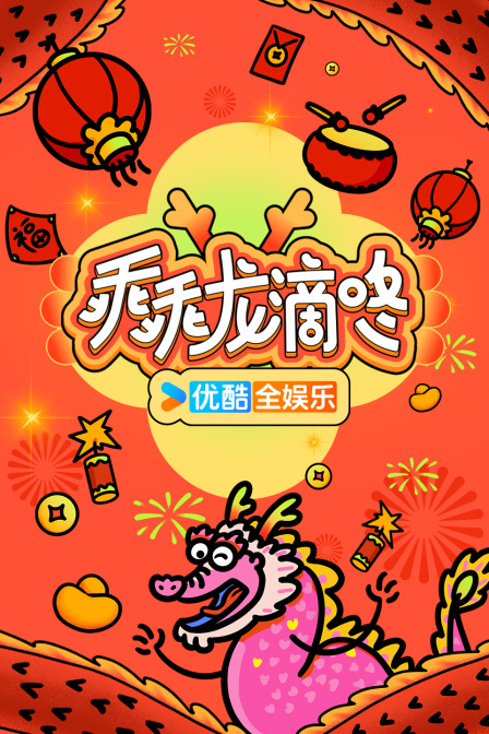 乖乖龙滴咚