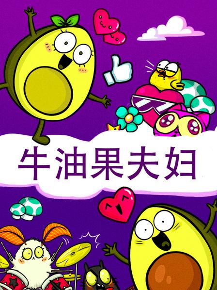 夫妻因打游戏闹矛盾牛油果夫妇意外进入游戏世界