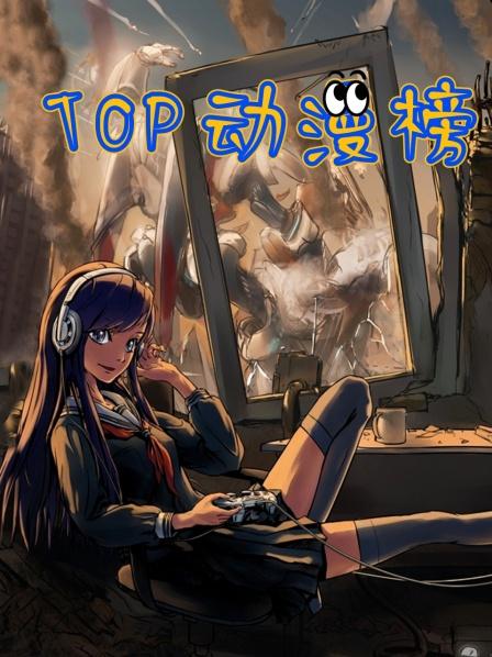 TOP动漫榜
