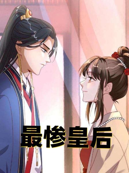 最惨皇后